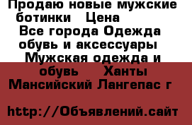 Продаю новые мужские ботинки › Цена ­ 3 000 - Все города Одежда, обувь и аксессуары » Мужская одежда и обувь   . Ханты-Мансийский,Лангепас г.